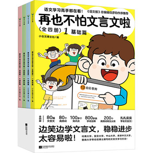 再也不怕文言文啦(1-4) 小古文博士社 编 小学教辅文教 新华书店正版图书籍 江苏凤凰文艺出版社