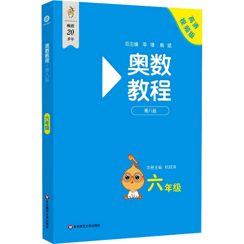 奥数教程 六年级 第八版 高清视频版 杭顺清 编 小学教辅文教 新华书店正版图书籍 华东师范大学出版社