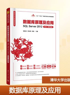 数据库原理及应用 SQL Server2012 第3版·微课视频版 题库版 陈晓兵,刘金岭,周泓 编 大学教材大中专 新华书店正版图书籍