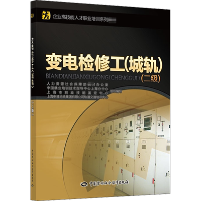 变电检修工(城轨)(二级) 人力资源社会保障部教材办公室 编 执业考试其它专业科技 新华书店正版图书籍 中国劳动社会保障出版社