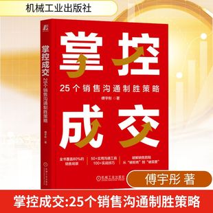 著 广告营销经管 机械工业出版 25个销售沟通制胜策略 社 图书籍 傅宇彤 新华书店正版 掌控成交 励志