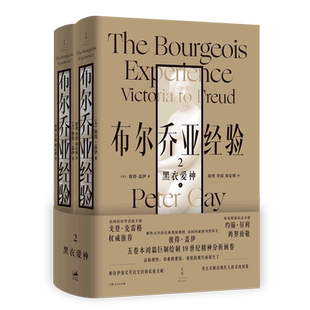 布尔乔亚经验2：黑衣爱神 (美)彼得·盖伊 著 赵勇//李霞//周定瑛 译 世界通史经管、励志 新华书店正版图书籍 上海人民出版社