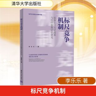 标尺竞争机制：医保支付方式改革与医疗服务定价研究 李乐乐 著 著 保险业经管、励志 新华书店正版图书籍 清华大学出版社