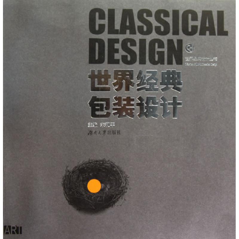 世界经典包装设计/世界经典设计丛书 朱和平 著作 著 设计艺术 新华书店正版图书籍 湖南大学出版社
