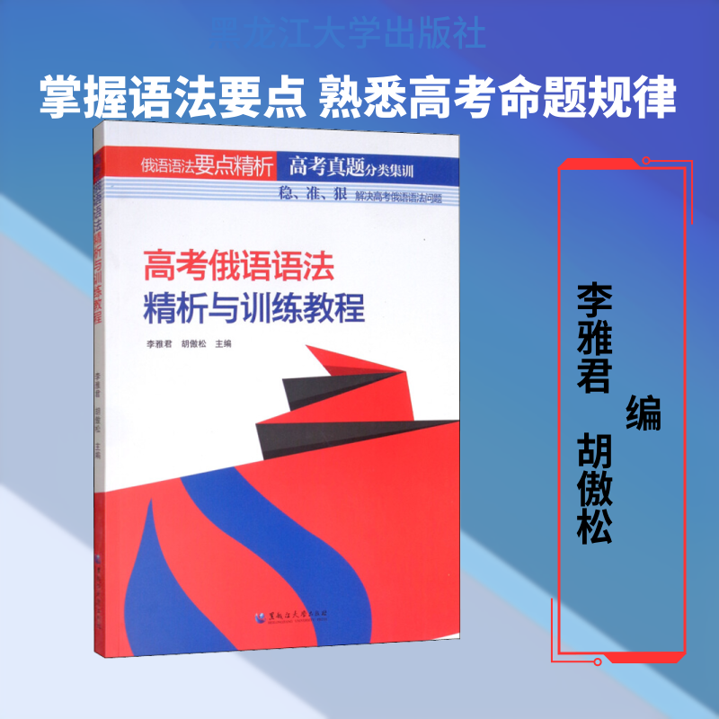 高考俄语语法精析与训练教程 词法要点与训练和句法要点与训练 高中学生自学 高中俄语教师教学使用 黑龙江大学出版社
