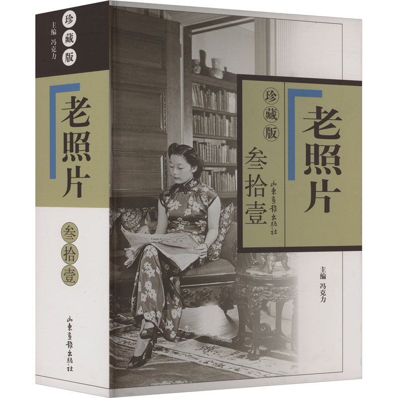 老照片 31 第135辑 珍藏版 冯克力 编 历史知识读物艺术 新华书店正版图书籍 山东画报出版社