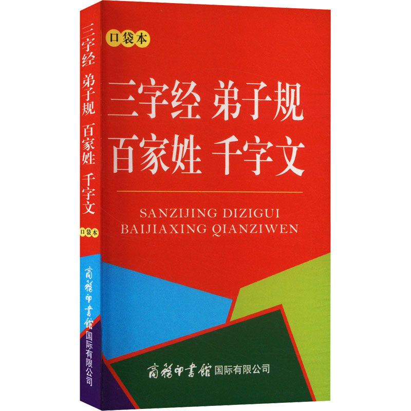 三字经 弟子规 百家姓 千字文 口袋本 王应麟 等 著 汉语/辞典文教 新华书店正版图书籍 商务印书馆国际有限公司