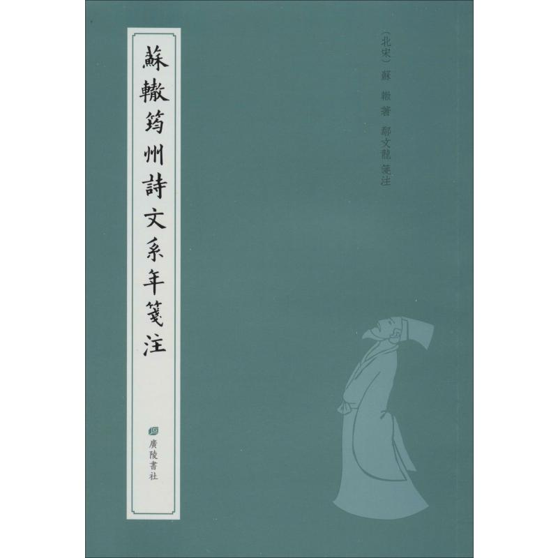 苏辙筠州诗文系年笺注宋·苏辙著;鄢文龙笺注著文学理论/文学评论与研究文学新华书店正版图书籍广陵书社