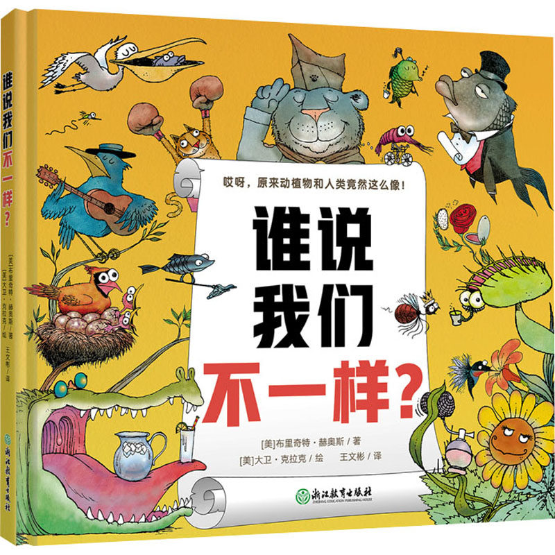 谁说我们不一样? (美)布里奇特·赫奥斯 著 王文彬 译 (美)大卫·克拉克 绘 绘本/图画书/少儿动漫书少儿 新华书店正版图书籍