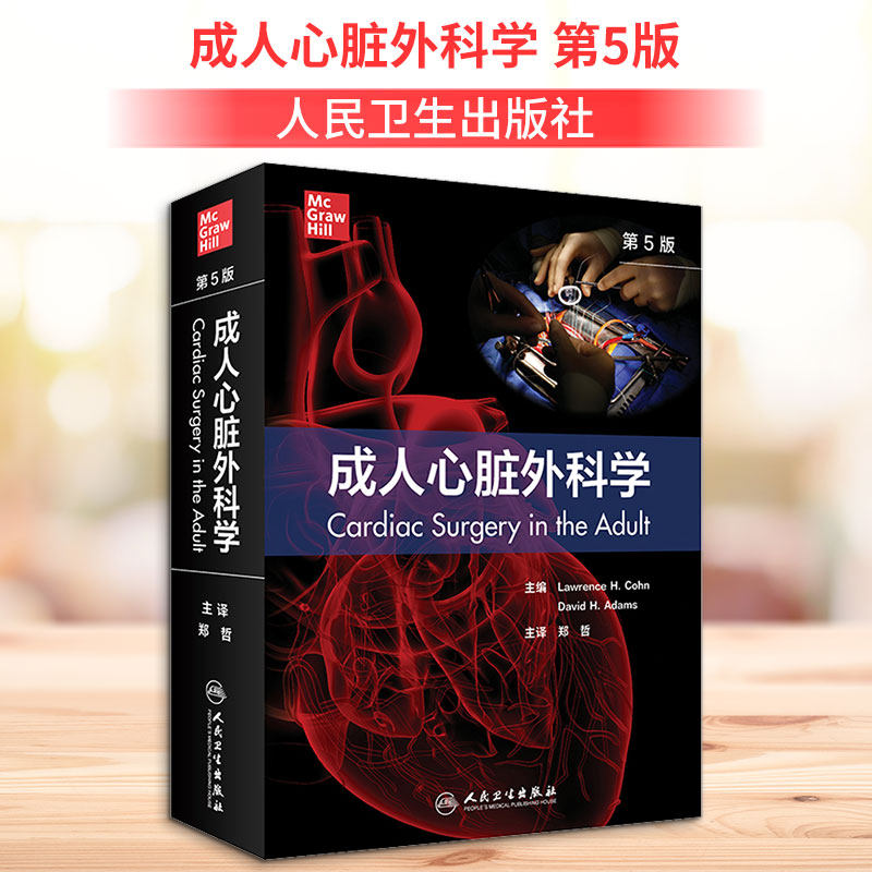 成人心脏外科学 第5版 (美)劳伦斯·H.科恩 编 郑哲 译 外科学生活 新华书店正版图书籍 人民卫生出版社