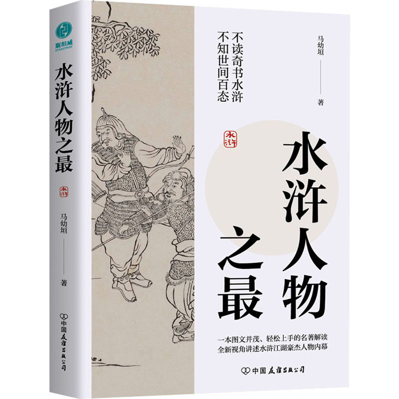 水浒人物之最 马幼垣 著 人物/传记其它文学 新华书店正版图书籍 中国友谊出版公司