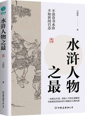 水浒人物之最 马幼垣 著 人物/传记其它文学 新华书店正版图书籍 中国友谊出版公司