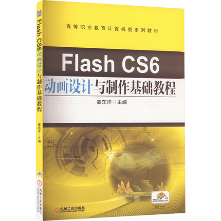 Flash CS6动画设计与制作基础教程 姜东洋 编 图形图像/多媒体（新）专业科技 新华书店正版图书籍 机械工业出版社