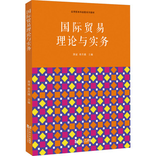 李月娥 新华书店正版 社 励志 蒋诚 同济大学出版 编 图书籍 国际贸易理论与实务 大学教材经管