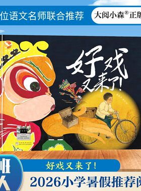 好戏又来了 2026年全国百班千人小学生二年级暑期分年级阅读推荐  充满童趣的叙事讲述皮影戏里的小人物  浙江少年儿童出版社