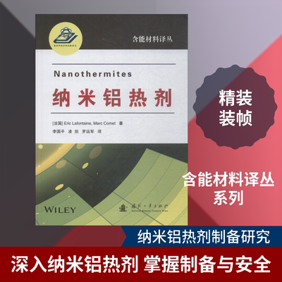 纳米铝热剂 (法)埃里克·拉方丹(Eric Lafontaine),(法)马克·科梅(Marc Comet) 著 李国平,凌剑,罗运军 译 地理学/自然地理学