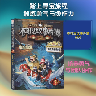 不可思议事件簿 3 海盗王的秘宝 雷欧幻像 著 儿童文学少儿 新华书店正版图书籍 中国和平出版社