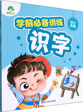 学前必备训练 识字 爱德少儿 著 小学教辅少儿 新华书店正版图书籍 浙江人民美术出版社