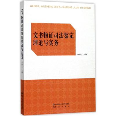 文书物证司法鉴定理论与实务 贾晓光 主编 司法案例/实务解析社科 新华书店正版图书籍 中国人民公安大学出版社