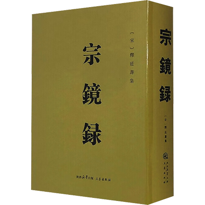 宗镜录