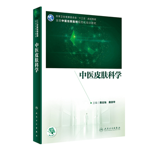 曲剑华 著 人民卫生出版 全国中医住院医师规范化培训教材 社 图书籍 陈达灿 新华书店正版 中医皮肤科学 大学教材大中专