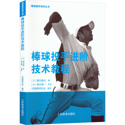 棒球投手进阶技术教程 (日)藤田康夫 著 著 中国棒球协会 编译 译 体育运动(新)文教 新华书店正版图书籍 人民体育出版社