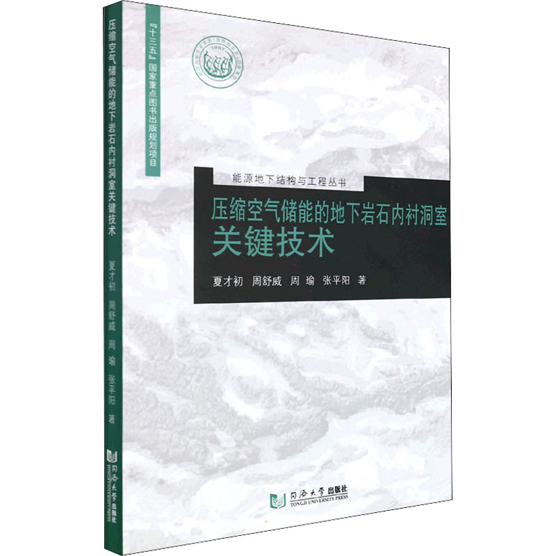 压缩空气储能的地下岩石内衬洞室关键技术 夏才初 等 著 建筑/水利（新）专业科技 新华书店正版图书籍 同济大学出版社