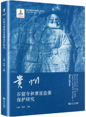 贵州石窟寺和摩崖造像保护研究 石斌,娄清 编 文物/考古社科 新华书店正版图书籍 同济大学出版社