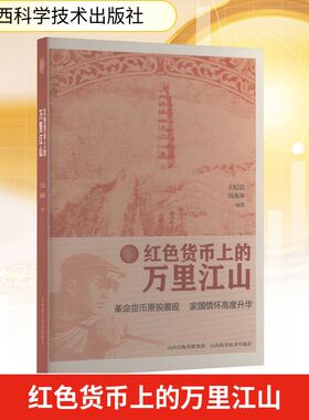 红色货币上的万里江山 王纪洁,刘燕萍 编著 编 财政/货币/税收经管、励志 新华书店正版图书籍 山西科学技术出版社