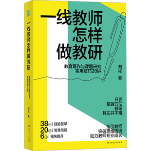 凝聚作者近40年教育研究经验 从课题立项到申报 提供详细操作路径 一线教师怎样做教研 湖南人民出版 著 有效解决难题 社 刘祥