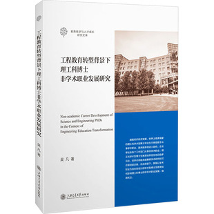 社会科学其它文教 著 新华书店正版 图书籍 社 工程教育转型背景下理工科博士非学术职业发展研究 上海交通大学出版 吴凡
