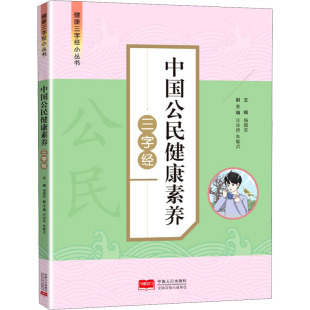 心理健康生活 编 新华书店正版 图书籍 社 中国公民健康素养三字经 中国人口出版 杨国安