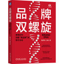 社 真品牌 机械工业出版 鲁秀琼 著 新方法论 新华书店正版 品牌双螺旋 广告营销经管 数智时代创建 励志 王赛 图书籍