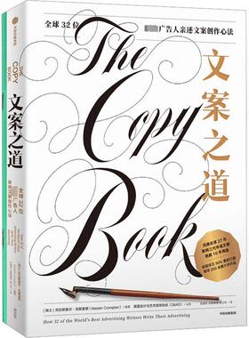 文案之道 全球32位顶尖广告人亲述文案创作心法 (瑞士)阿拉斯泰尔·克朗普顿 编 彭相珍,吕颜婉倩,祝士伟 译 经济理论经管、励志