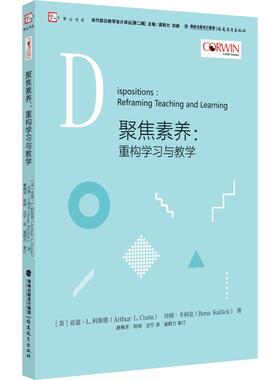 聚焦素养:重构学习与教学 (美)亚瑟·L.科斯塔(Arthur L.Costa),(美)贝纳·卡利克(Bena Kallick) 著 滕梅芳,陆琦,沈宁 译