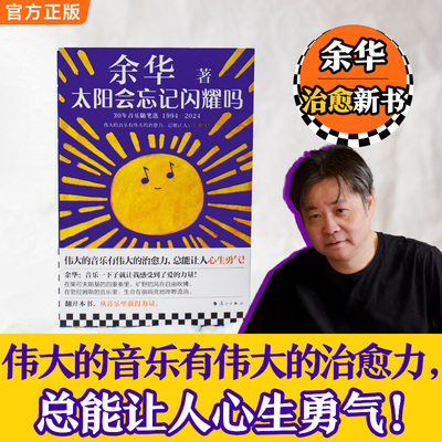 太阳会忘记闪耀吗 余华 著 著 现代/当代文学艺术 新华书店正版图书籍 漓江出版社