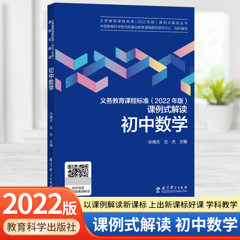 2022新版义务教育初中数学课程标准课例式解读中国教育科学研究院组织编写李晓东主编课标解读教育科学出版社-封面