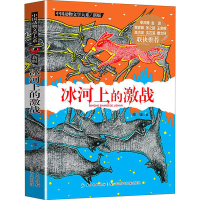 冰河上的激战 蔺瑾 著 儿童文学少儿 新华书店正版图书籍 长江少年儿童出版社