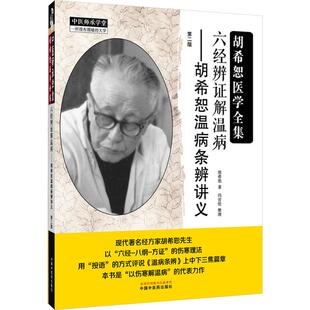 著 中医生活 新华书店正版 六经辨证解温病——胡希恕温病条辨讲义 中国中医药出版 胡希恕 图书籍 社 第二版