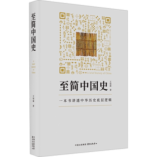 至简中国史 王培霖 著 中国通史社科 新华书店正版图书籍 东方出版中心