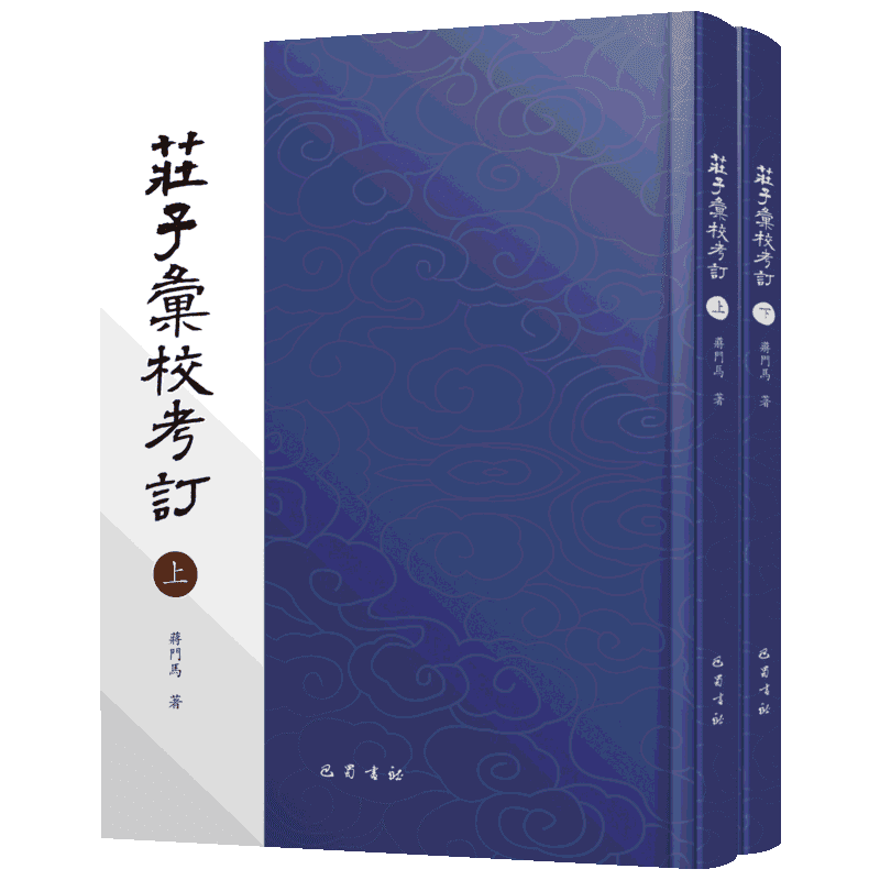 庄子汇校考订 蒋门马 著 以宋刻本为底本 汇集十五种庄子古本进行汇校 巴蜀书社