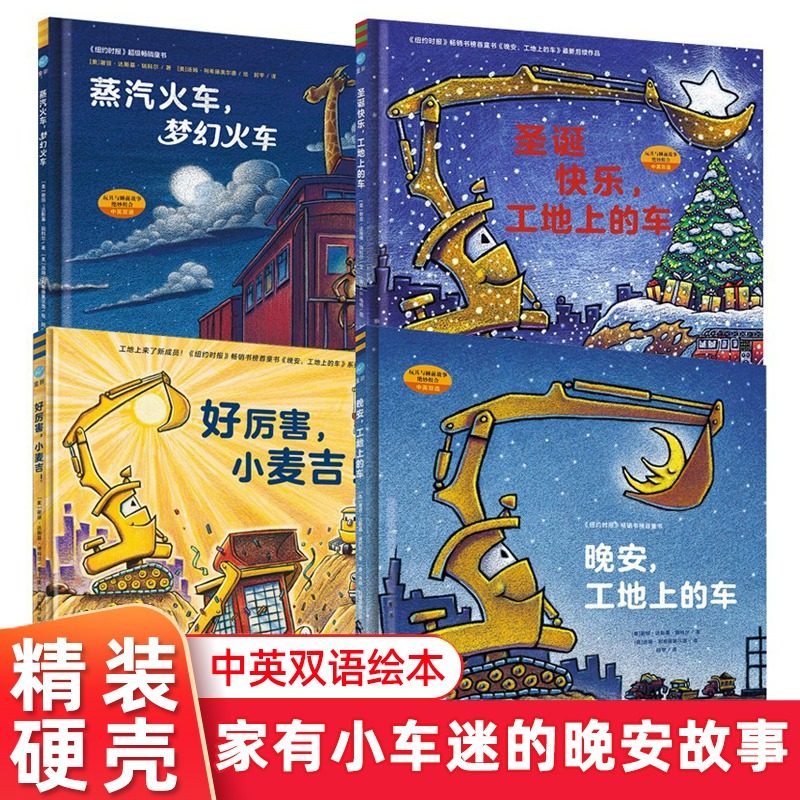 好厉害的车系列 全4册 晚安工地上的车 圣诞快乐工地上的车 蒸汽火车梦幻火车 好厉害小麦吉 送给小车迷的节日礼物