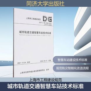 著 上海申通地铁集团有限公司 建筑 水利 专业科技 城市轨道交通智慧车站技术标准 新 上海市工程建设规范