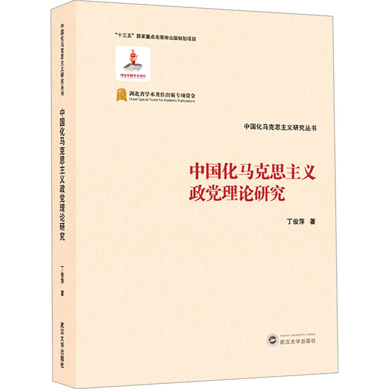 中国化马克思主义政党理论研究