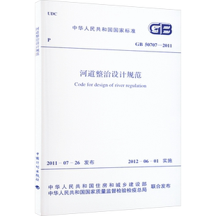 河道整治设计规范 GB 50707-2011 中华人民共和国住房和城乡建设部,中华人民共和国国家质量监督检验检疫总局 建筑/水利（新）