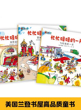 忙忙碌碌的一天 全3册 消防站的一天 飞机场的一天 警察局的一天 职业认知绘本 幼儿园宝宝亲子阅读推荐睡前故事书启蒙早教认知