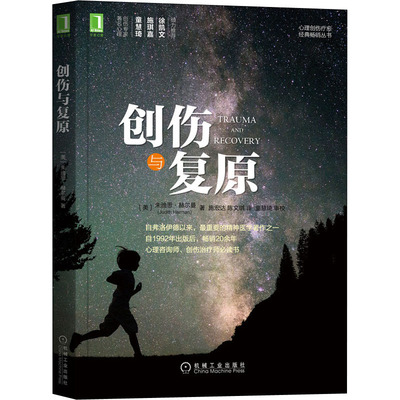 创伤与复原 (美)朱迪思·赫尔曼 著 施宏达,陈文琪 译 自由组合套装社科 新华书店正版图书籍 机械工业出版社