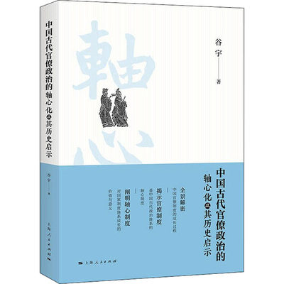 中国古代官僚政治的轴心化及其历史启示