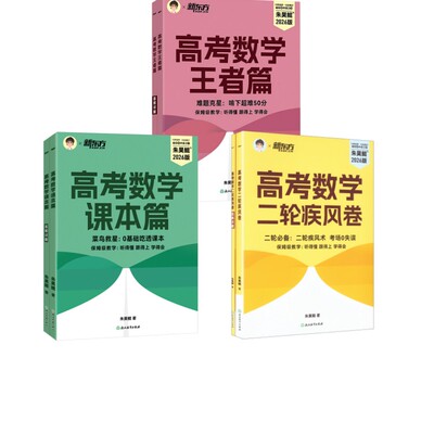 高考数学 2026版 课本+王者+疾风 朱昊鲲 著 高考文教 新华书店正版图书籍 浙江教育出版社