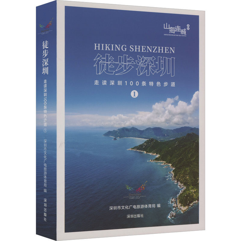 徒步深圳 走读深圳100条特色步道 1 深圳市文化广电旅游体育局 编 旅游其它社科 新华书店正版图书籍 深圳出版社